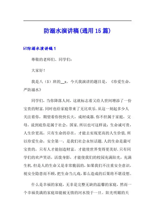 防溺水演讲稿(通用15篇)