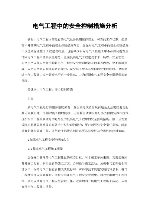 电气工程中的安全控制措施分析