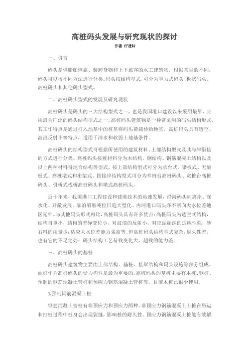 高桩码头发展与研究现状的探讨