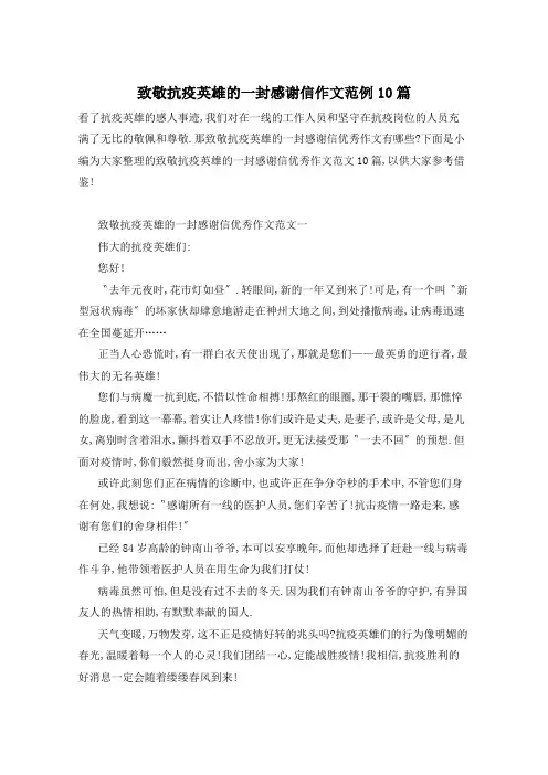 致敬抗疫英雄的一封感谢信作文范例10篇