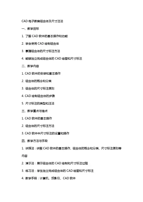 CAD电子教案组合体及尺寸注法
