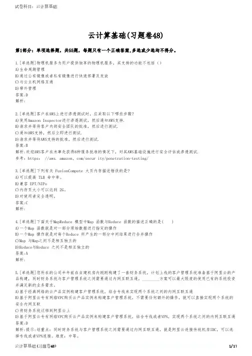 云计算基础(习题卷48)