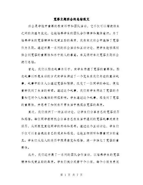 宽容主题班会的总结范文（三篇）