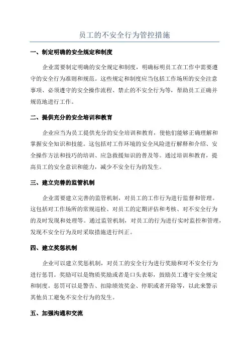 员工的不安全行为管控措施
