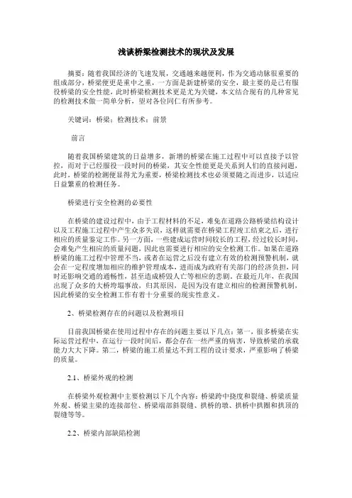 浅谈桥梁检测技术的现状及发展