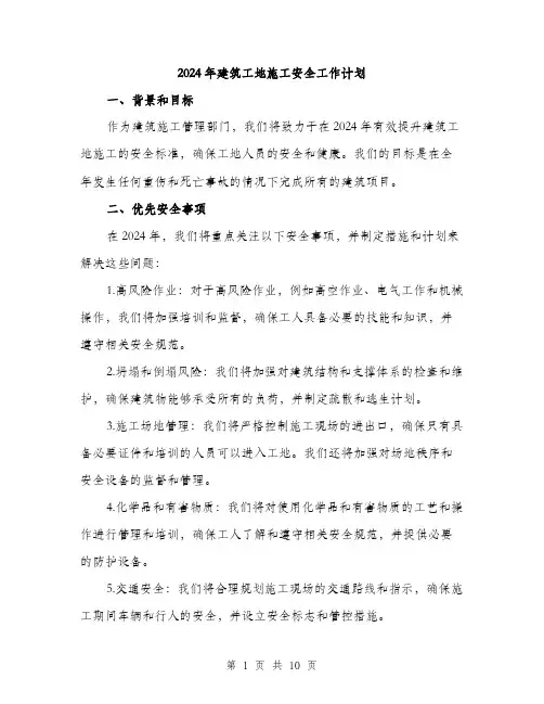 2024年建筑工地施工安全工作计划(3篇)
