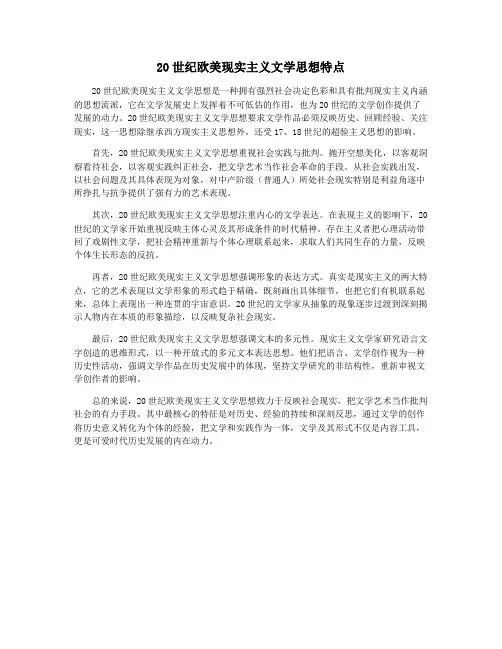 20世纪欧美现实主义文学思想特点