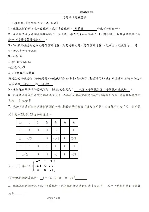 运筹学试题及答案解析