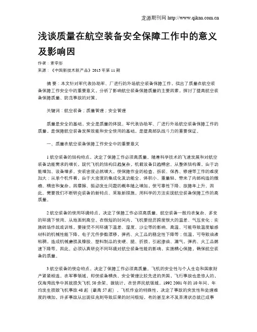 浅谈质量在航空装备安全保障工作中的意义及影响因