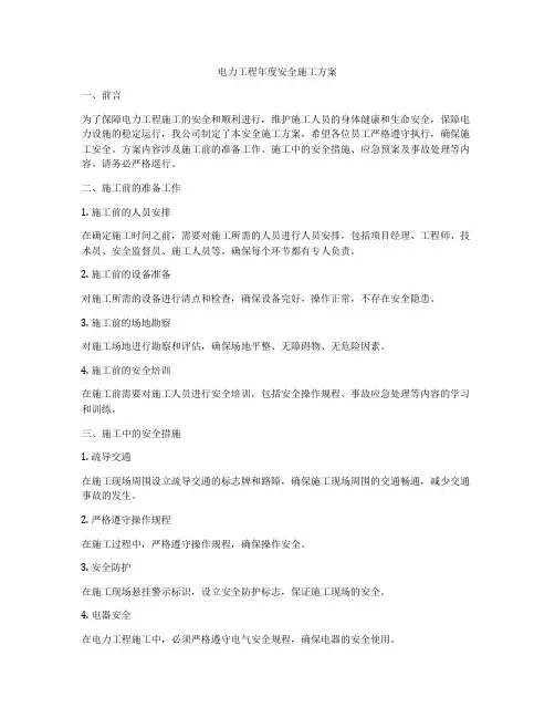 电力工程年度安全施工方案