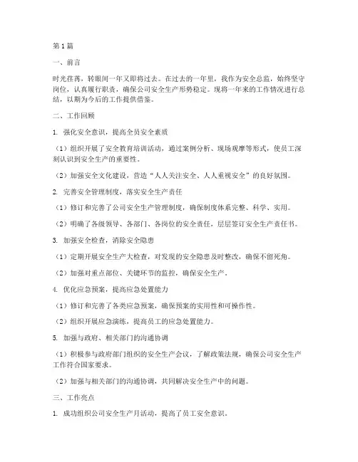 安全总监年度总结材料(3篇)