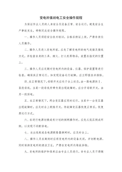 变电所值班电工安全操作规程