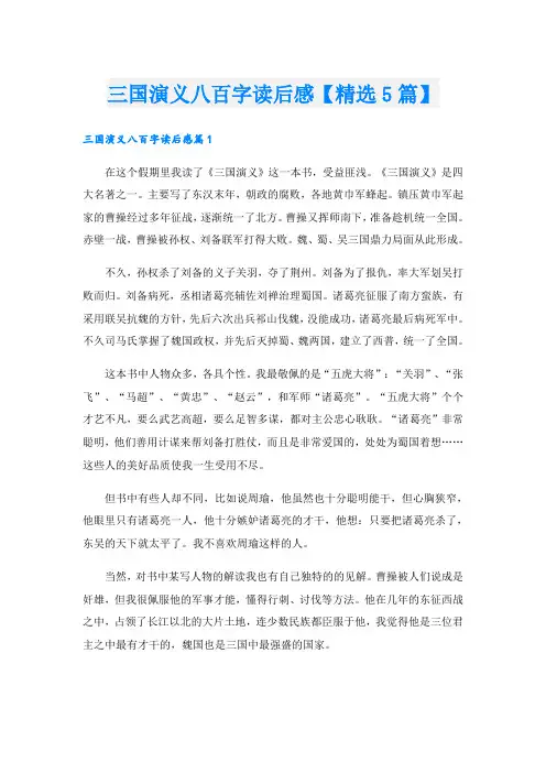 三国演义八百字读后感【精选5篇】