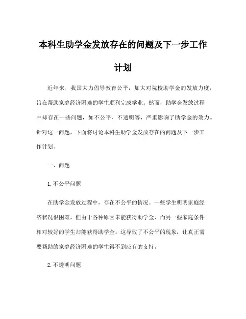本科生助学金发放存在的问题及下一步工作计划