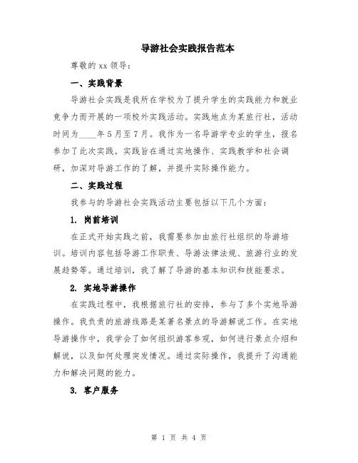 导游社会实践报告范本