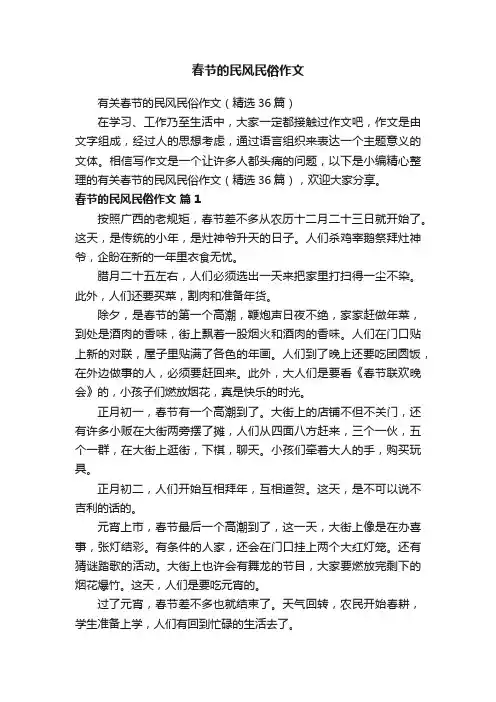 有关春节的民风民俗作文（精选36篇）