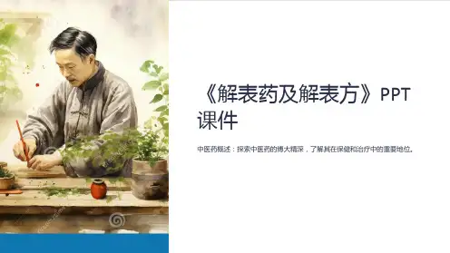 《解表药及解表方》课件
