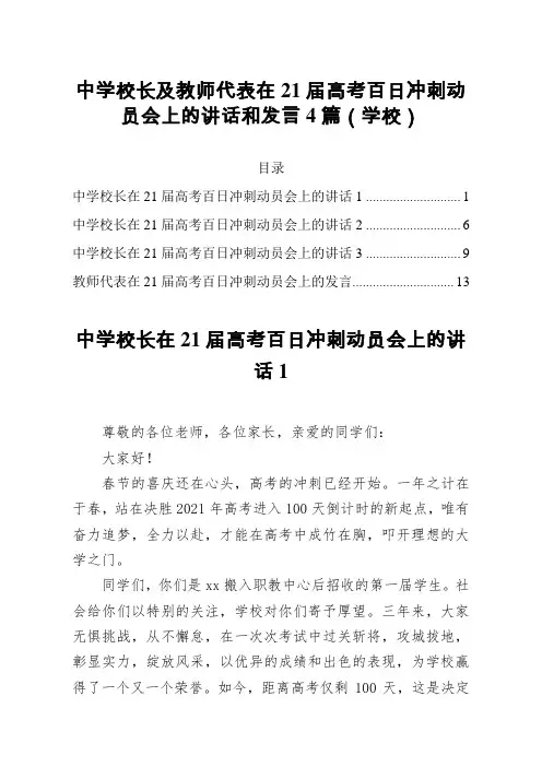中学校长及教师代表在21届高考百日冲刺动员会上的讲话和发言4篇学校