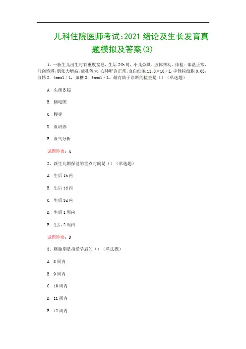 儿科住院医师考试：2021绪论及生长发育真题模拟及答案(3)