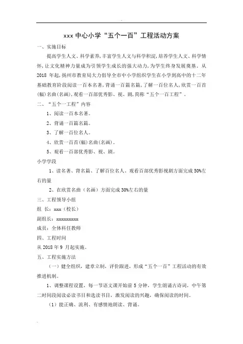 xx中心小学“五个一百”工程活动方案