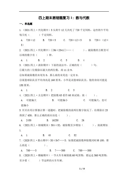 【期末专项高频易错题】苏教版四年级上册数学期末易错题复习1：数与代数(含答案)