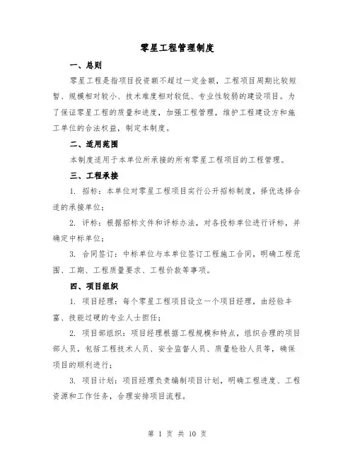 零星工程管理制度(4篇)