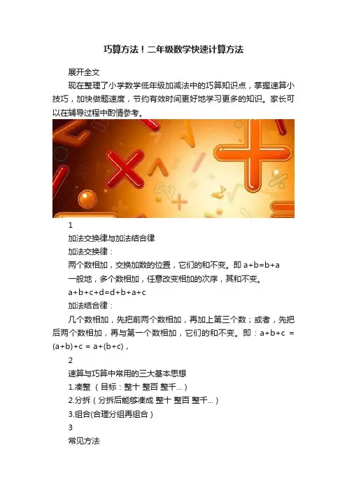 巧算方法！二年级数学快速计算方法