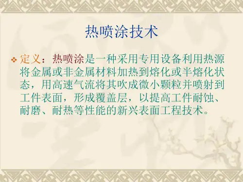 热喷涂与堆焊.ppt