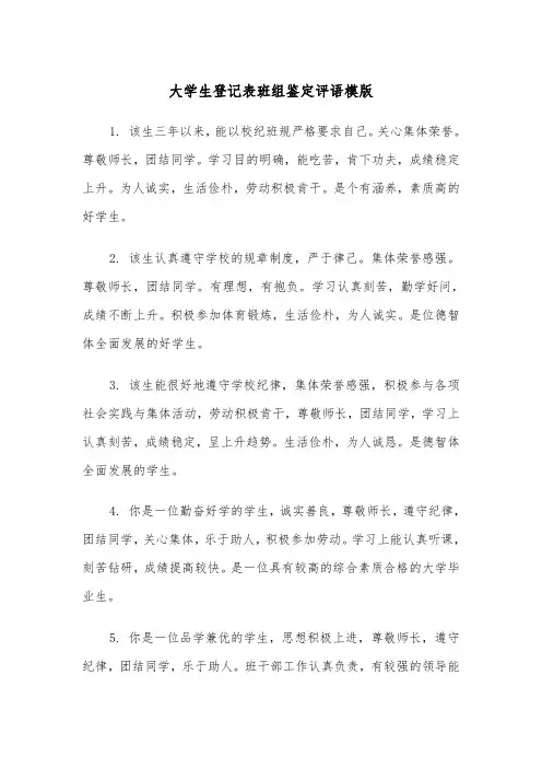 大学生登记表班组鉴定评语模版（三篇）