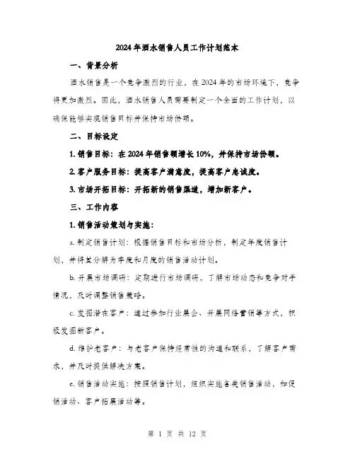2024年酒水销售人员工作计划范本(三篇)