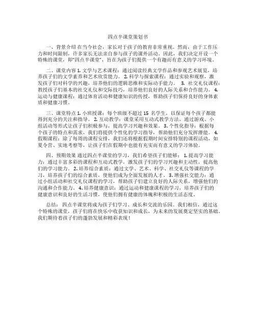 四点半课堂策划书