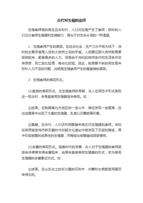 古代对生殖的崇拜