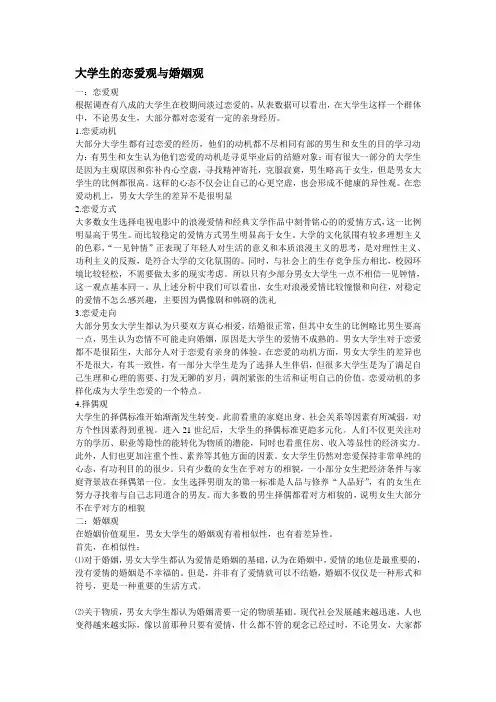 大学生的恋爱观与婚姻观