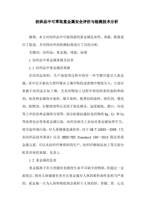 纺织品中可萃取重金属安全评价与检测技术分析