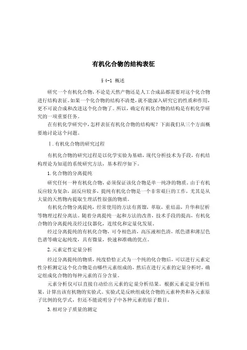 有机化合物结构表征