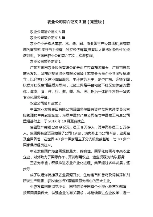 农业公司简介范文3篇（完整版）