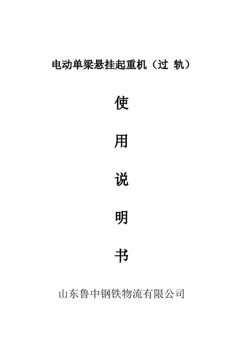 过轨机使用说明书(山东鲁中钢铁物流有限公司)