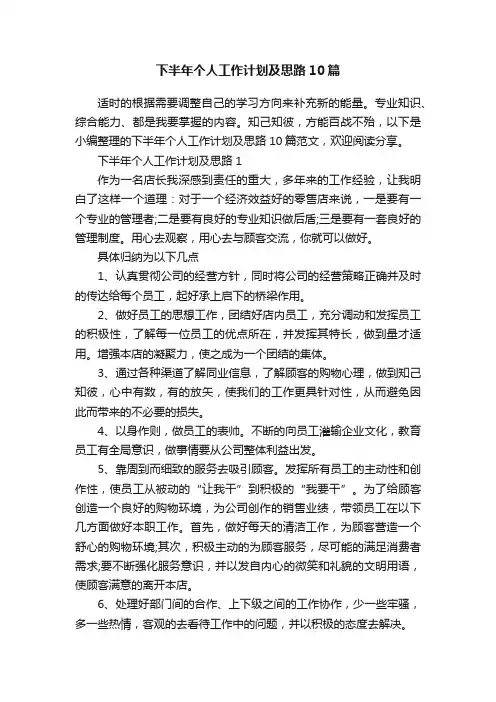 下半年个人工作计划及思路10篇