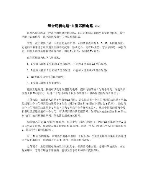 组合逻辑电路-血型匹配电路.doc