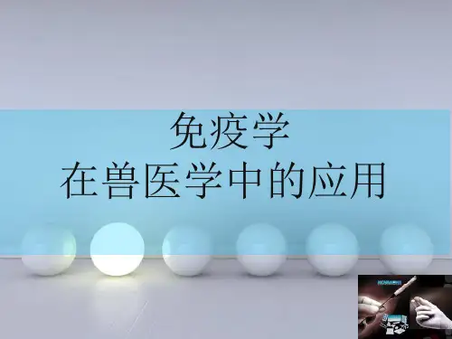 免疫学在兽医学中的应用PPT课件