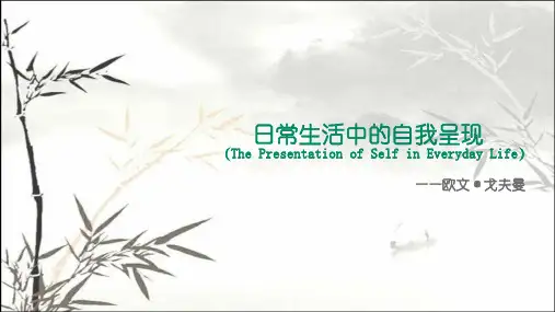《日常生活中的自我呈现》读书分享 PPT
