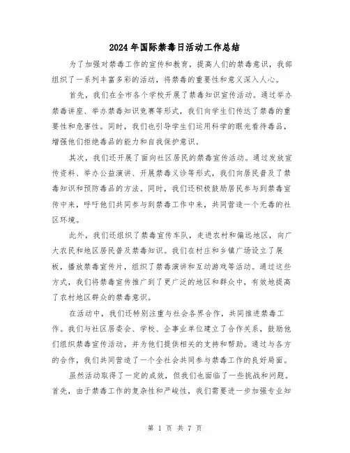 2024年国际禁毒日活动工作总结（四篇）