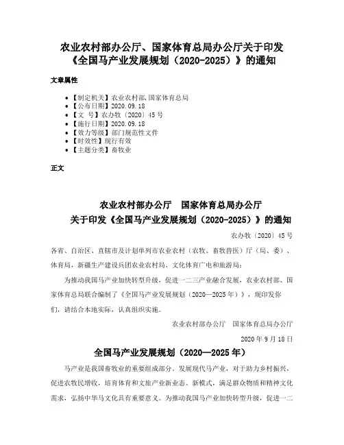 农业农村部办公厅、国家体育总局办公厅关于印发《全国马产业发展规划（2020-2025）》的通知