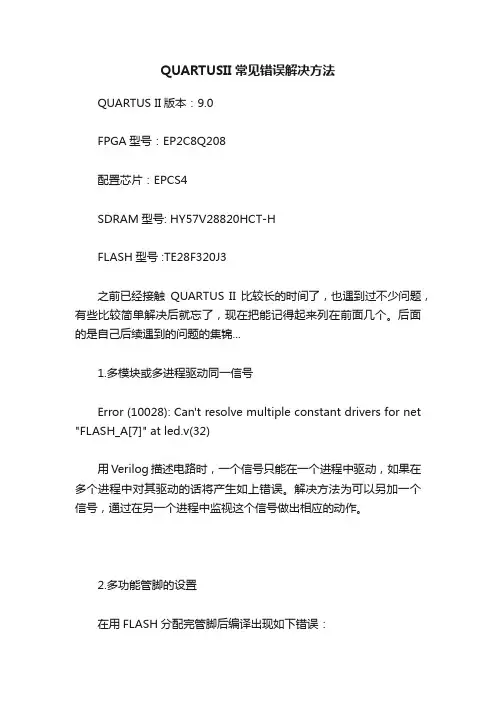 QUARTUSII常见错误解决方法
