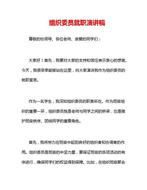 组织委员就职演讲稿