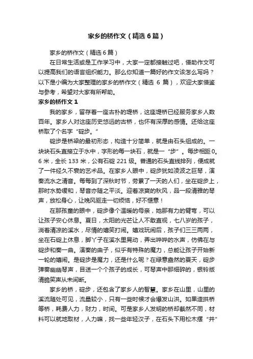 家乡的桥作文（精选6篇）