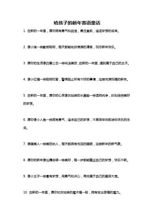 给孩子的新年寄语童话