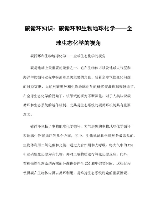 碳循环知识：碳循环和生物地球化学——全球生态化学的视角