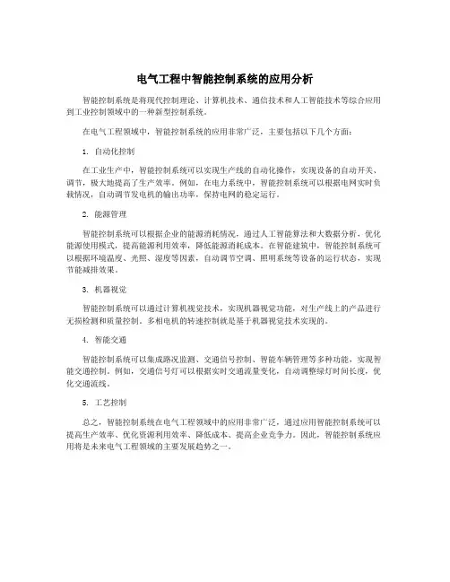 电气工程中智能控制系统的应用分析