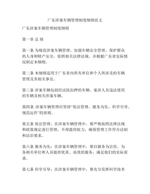 广东涉案车辆管理制度细则范文